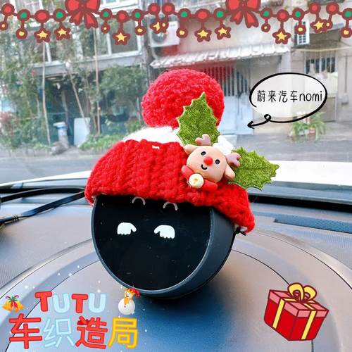 蔚来汽车nomi毛线帽棉花娃娃es7es6et5et7汽车装饰圣诞麋鹿毛线帽