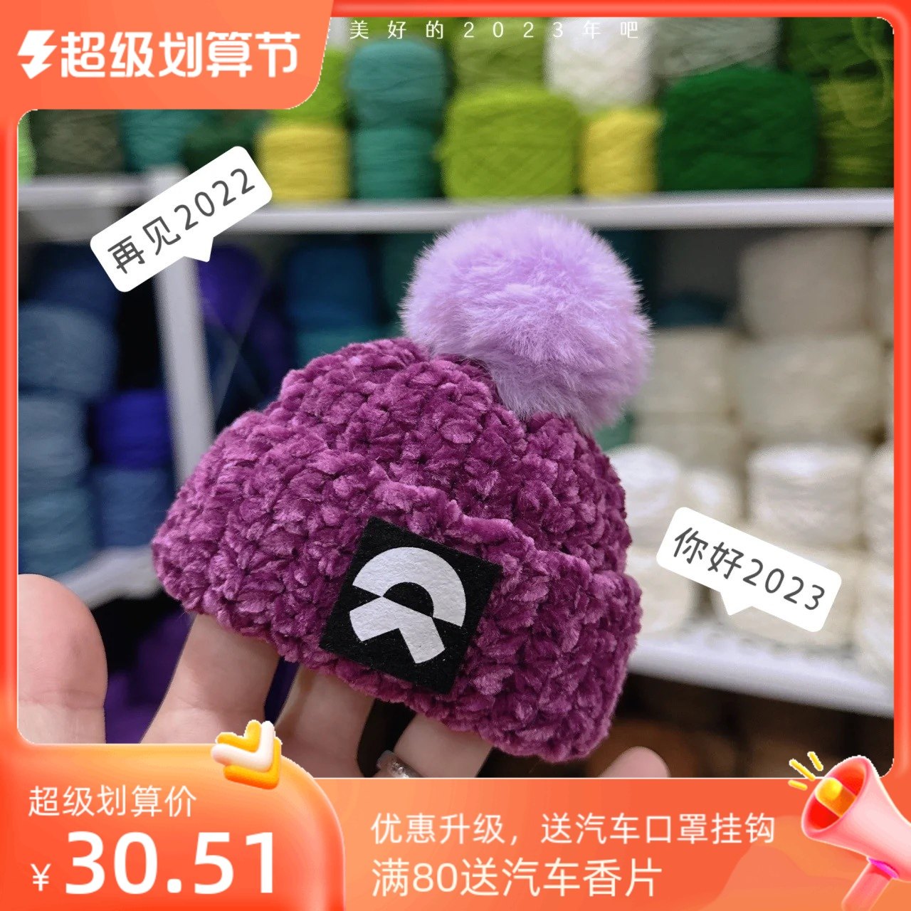 蔚来nomi帽子个性创意汽车车载内饰改装毛线深紫雪尼尔装饰配件,汽车用品/电子/清洗/改装,汽车文化产品,淘宝优惠券,粉丝福利购,淘宝优惠卷