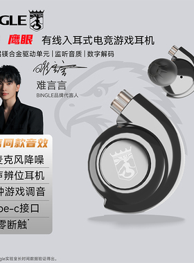 Bingle宾果鹰眼入耳式电竞hifi耳机难言言同款吃鸡游戏听声辨位