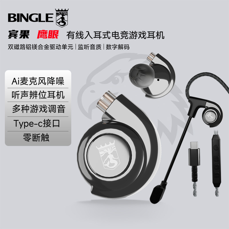 Bingle宾果鹰眼入耳式电竞hifi耳机三角洲打瓦吃鸡游戏听声辨位