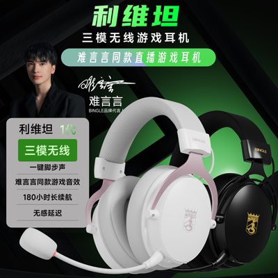 利维坦三模蓝牙2.4G无线游戏耳机