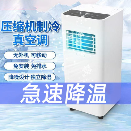 空调可移动空调单冷家用一体机无外机户外便携式制冷小空调免安装