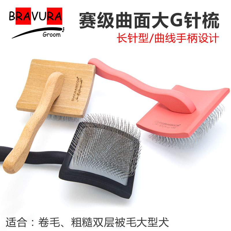布拉吾拉宠物美容曲面大G针梳加长针去浮毛蓬松造型曲线手柄赛级
