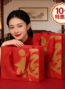 新年礼品袋红色福字手提袋喜糖袋过年伴手礼包装袋马年春节礼物袋