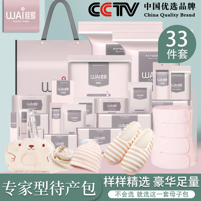 哇爱待产包春季入院全套母子孕妇产妇必备坐月子用品大全夏季备产