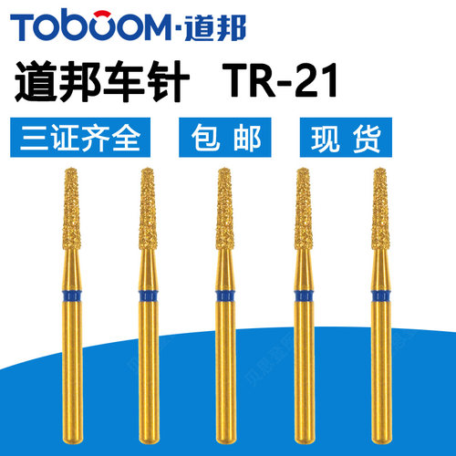 TOBOOM道邦车针 TR-21打开嵌体颊舌侧邻面轴壁马小寒金刚砂备牙针