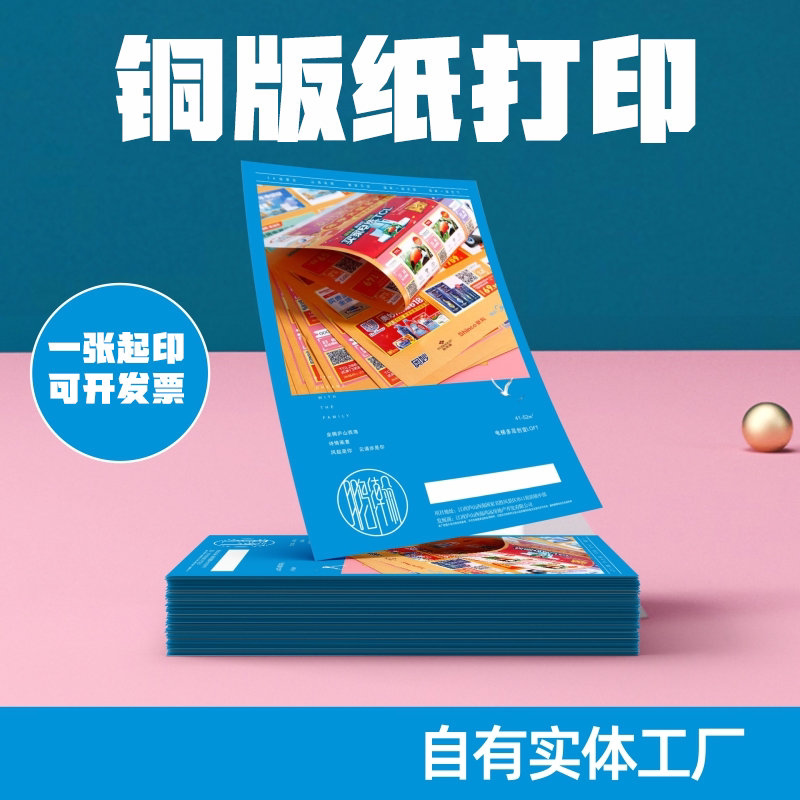 铜版纸宣传单彩色海报打印一张起印实体工厂高品质铜版纸打印