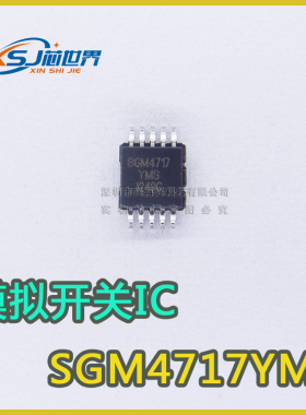 模拟开关芯片  SGM4717YMS  全新原装量大价优
