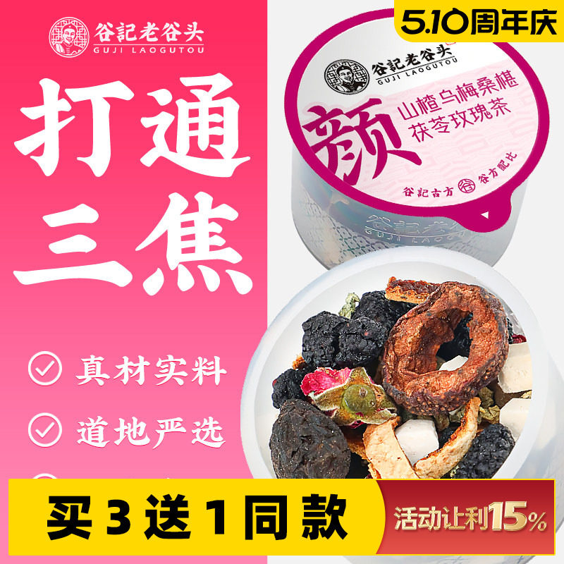 老谷头乌梅山楂消消茶桑椹玫瑰荷叶茶茯苓陈皮组合饮茶通三焦茶