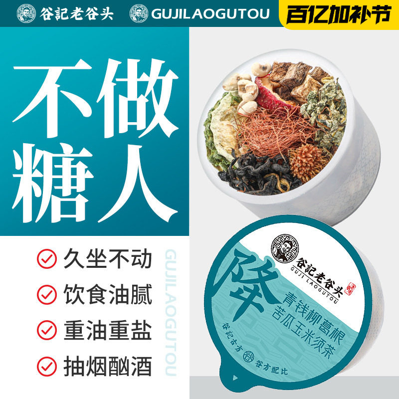 老谷头青钱柳苦瓜茶玉米须黄苦荞刺梨蒲公英叶柴葛根养生茶泡水