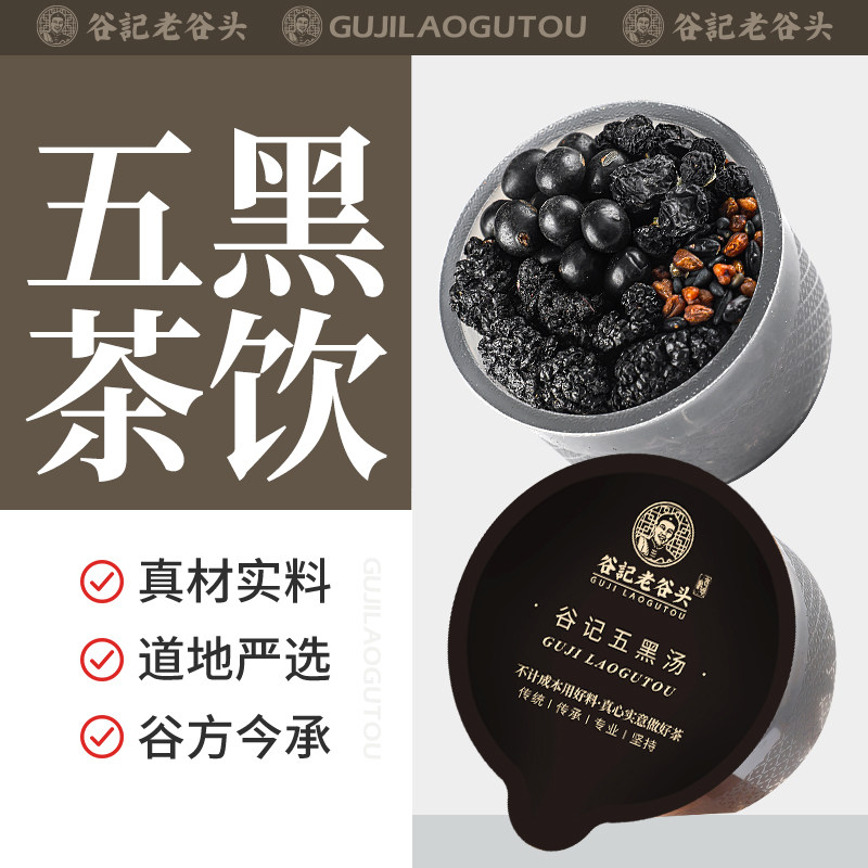 老谷头五黑茶汤黑芝麻黑豆桑葚茶黑枸杞茶五黑粉苦荞养生茶