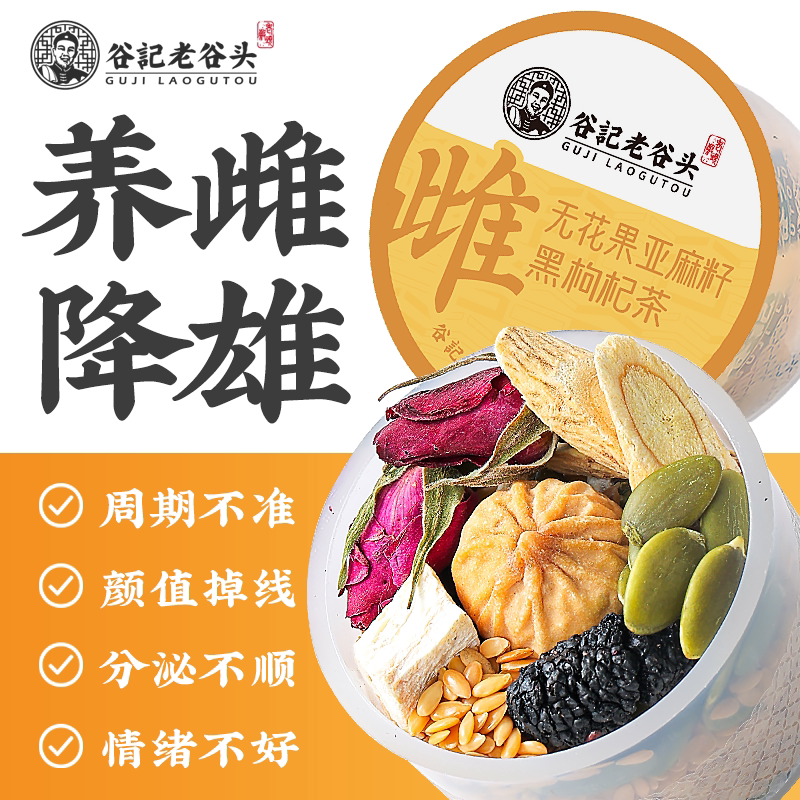 种子循环黄体酮养雌茶红参亚麻籽无花果黑豆黑枸杞桑葚养生茶降雄