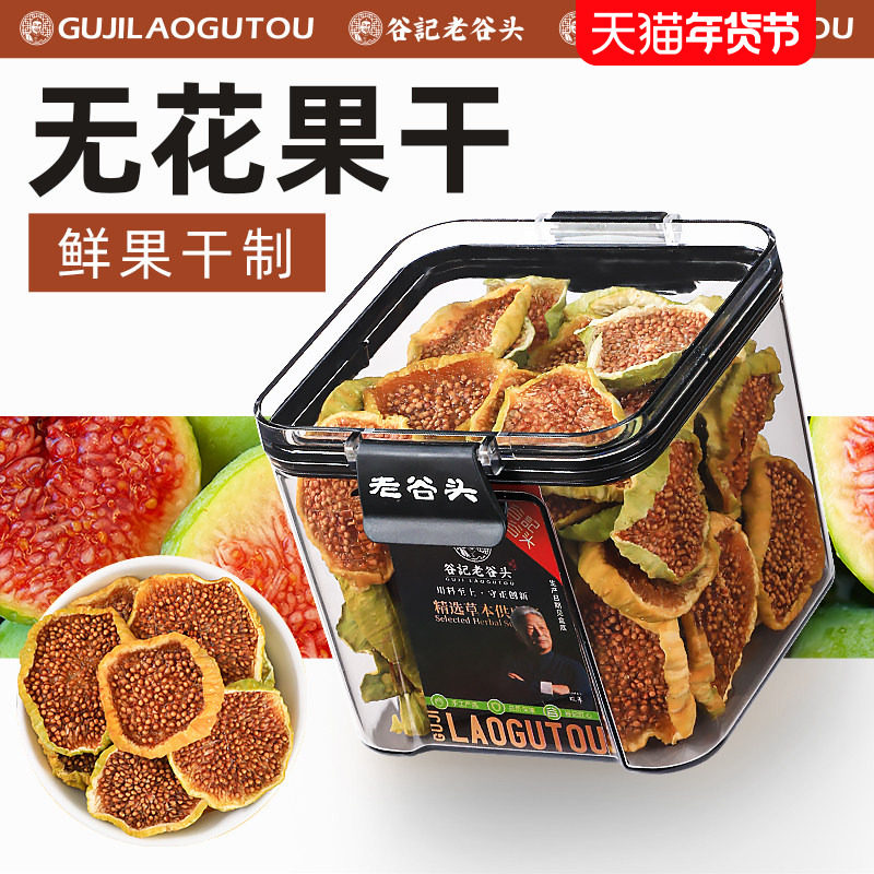 老谷头密封罐干无花果片新货冻干无花果水果干新鲜无花果茶泡水,传统滋补营养品,其他药食同源食品,淘宝优惠券,粉丝福利购,淘宝优惠卷