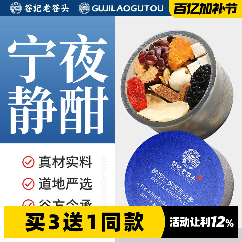 老谷头小罐酸枣仁黄芪灵芝百合茶养生茶大麦甘草莲子山药晚安