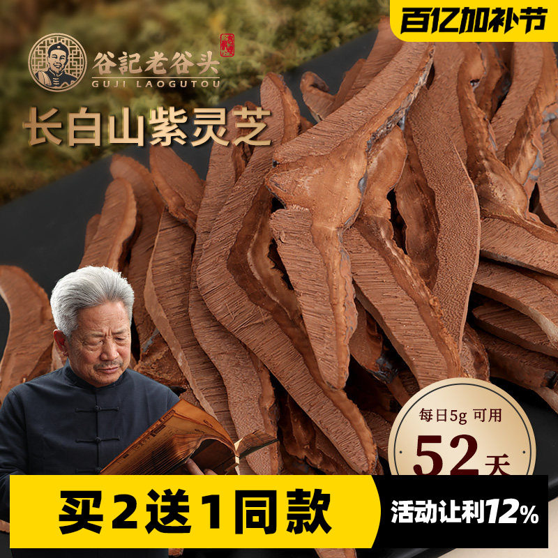 老谷头灵芝切片长白山250g赤紫灵芝片非生林芝粉泡水灵芝茶