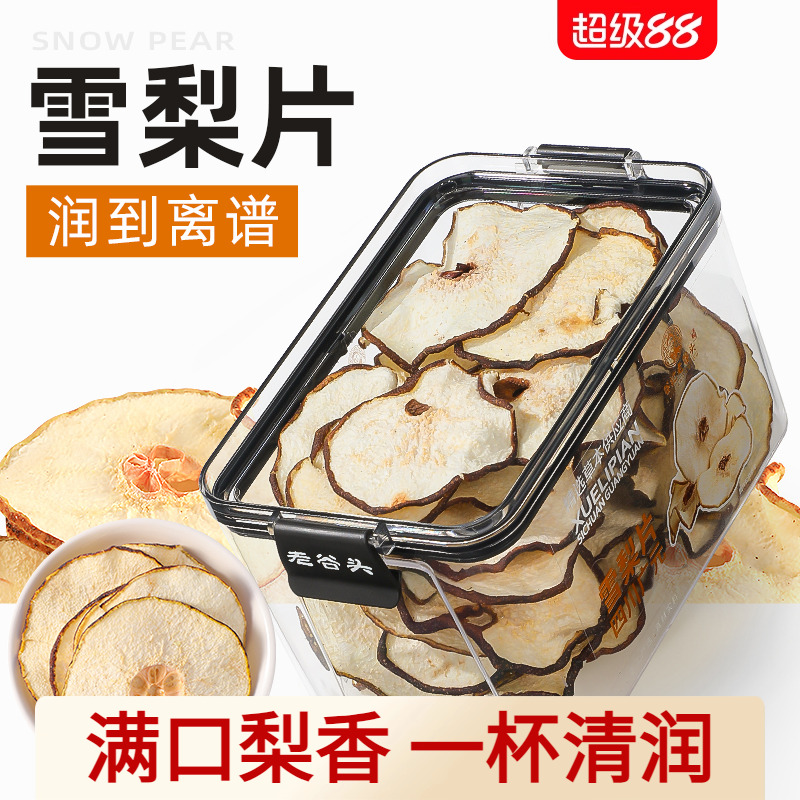 雪梨干梨干片新鲜雪梨饮水果干泡茶泡水煲汤材料炖甜品