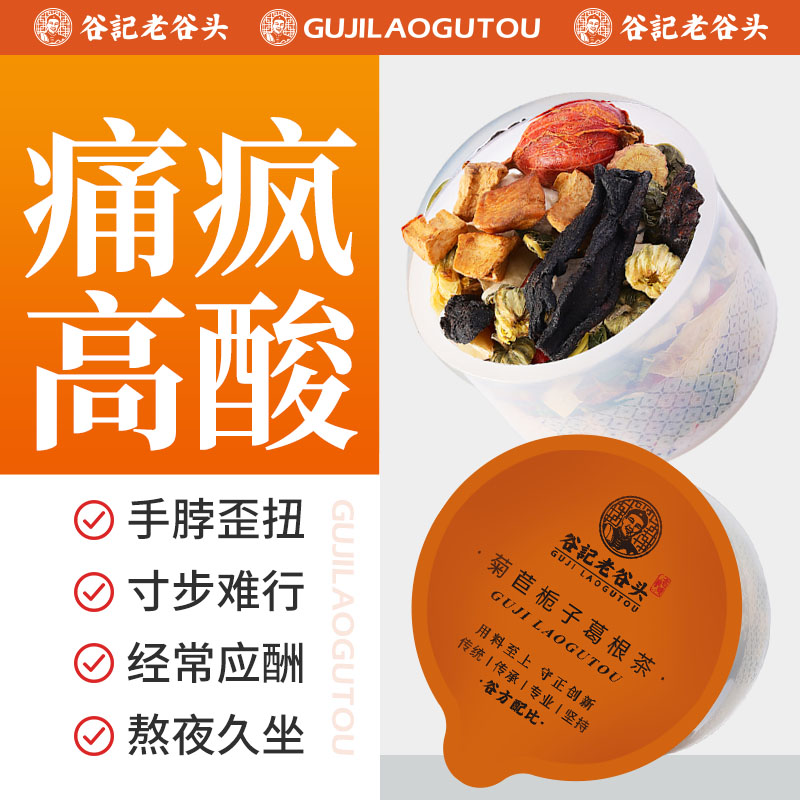 老谷头菊苣栀子茶葛根桑叶