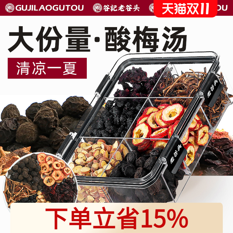 老谷头酸梅汤乌梅甘草洛神花陈皮桑葚山楂茶橘皮夏日饮料泡养生茶