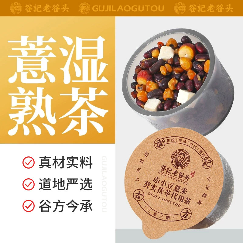 老谷头赤小豆薏米芡实熟茶三伏天养生茶茯苓薏苡仁五指毛桃花茶