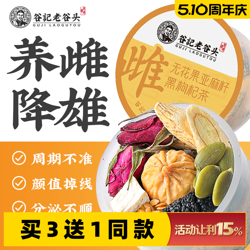 种子循环黄体酮养雌茶红参亚麻籽无花果黑豆桑葚养生茶降雄母亲节
