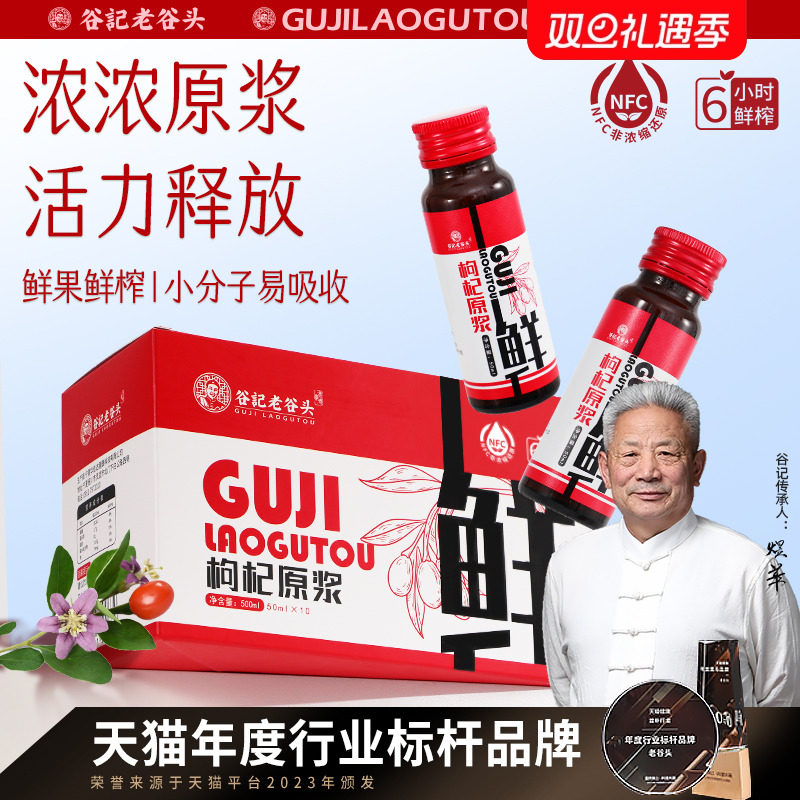 老谷头红枸杞原浆原汁原液