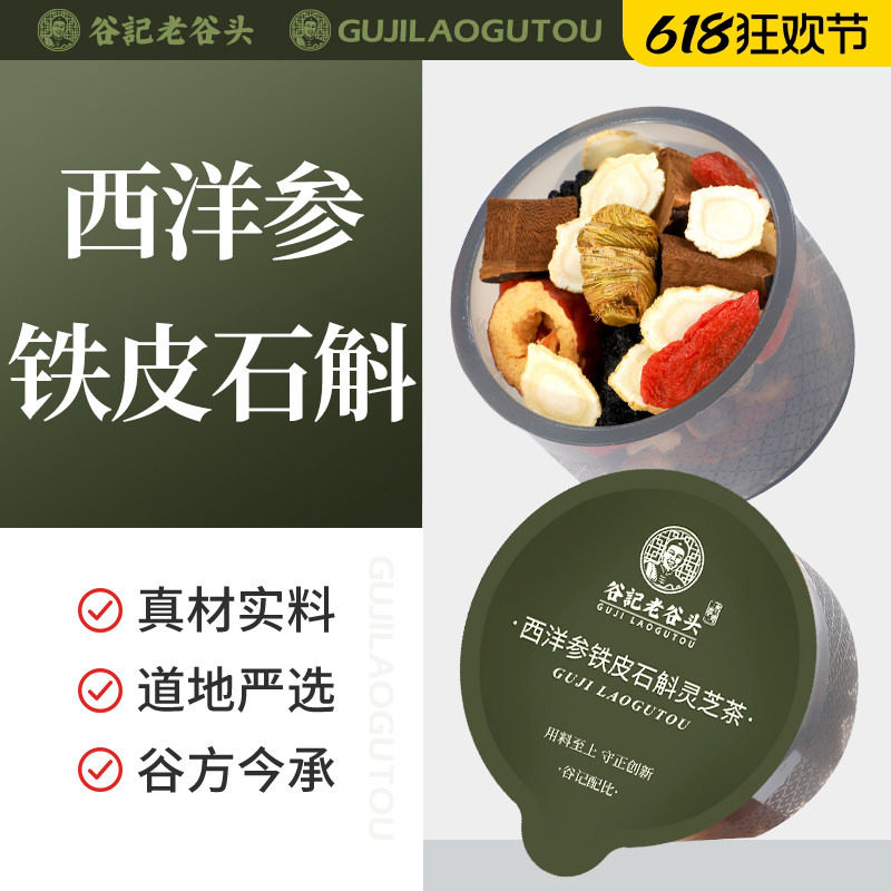 老谷头西洋参铁皮石斛灵芝代用茶养生茶西洋参片泡水泡茶