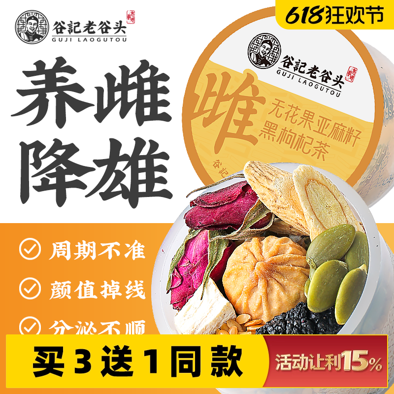 种子循环黄体酮养雌茶红参亚麻籽无花果黑豆桑葚养生茶降雄