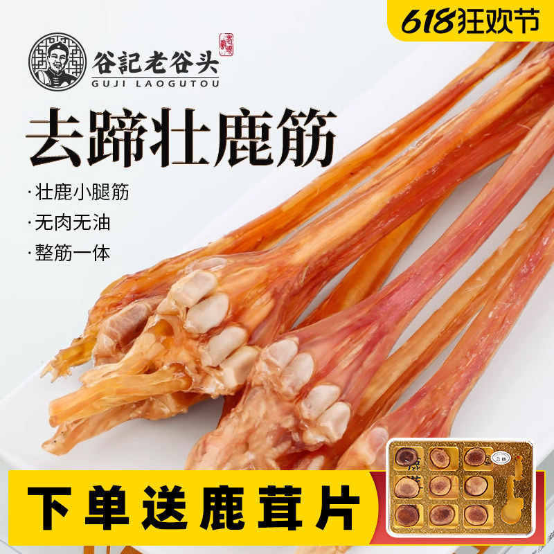 老谷头净鹿筋马鹿筋特产干整根煲汤泡酒料