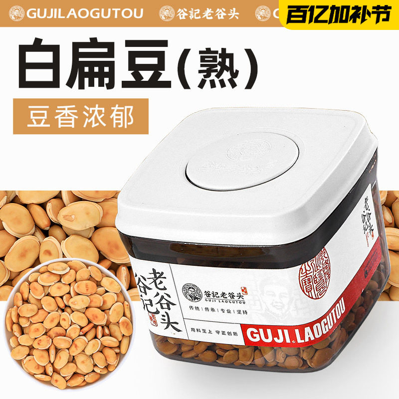 老谷头云南农家白扁豆炒熟豆种正宗新鲜干货豆子煮粥泡茶养生茶