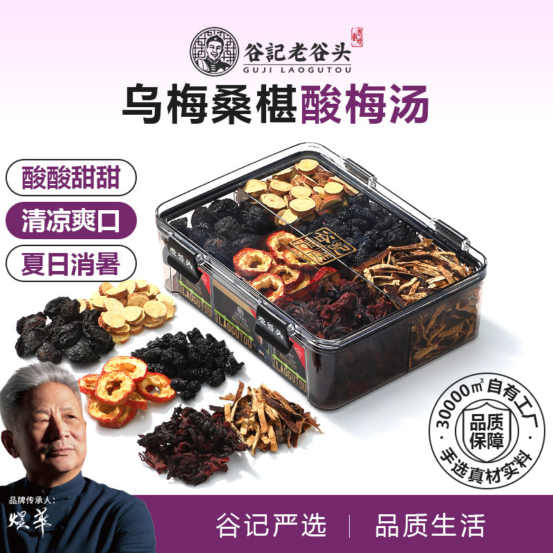 老谷头酸梅汤乌梅甘草洛神花陈皮桑葚山楂茶橘皮夏日饮料泡养生茶