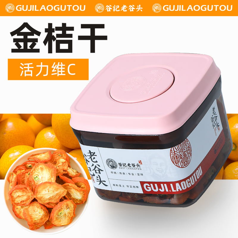 老谷头密封罐金桔干蜜饯零食泡水