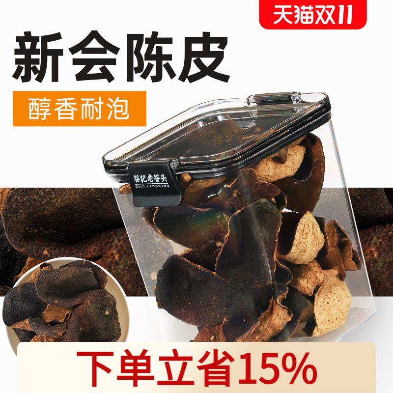 老谷头新会陈皮干茶广东特产老陈皮干橘皮桔皮泡茶水