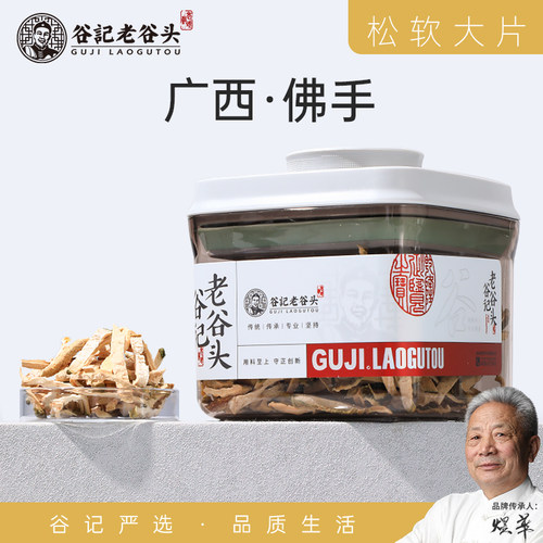 老谷头密封罐佛手干中药材泡水