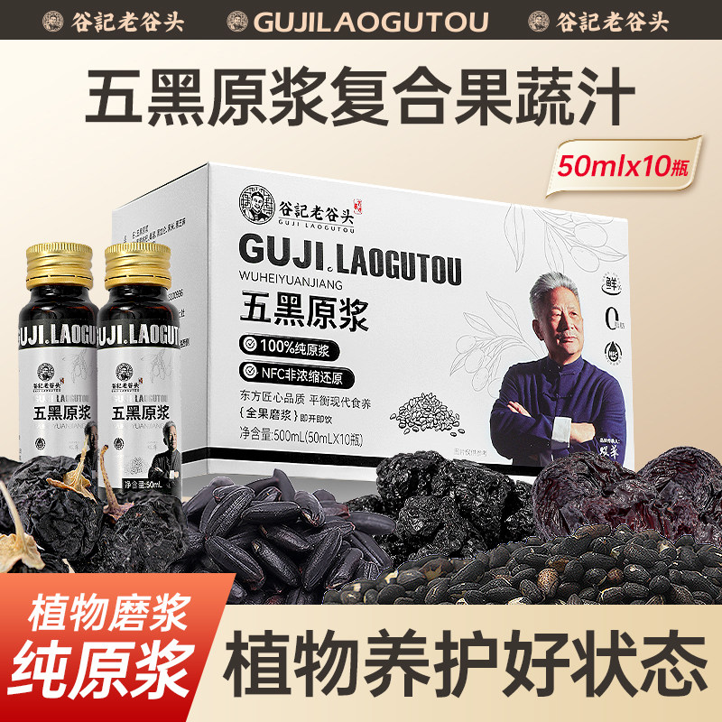 老谷头五黑原浆复合果蔬汁黑枸杞桑椹黑米黑加仑黑芝麻纯NFC浓缩