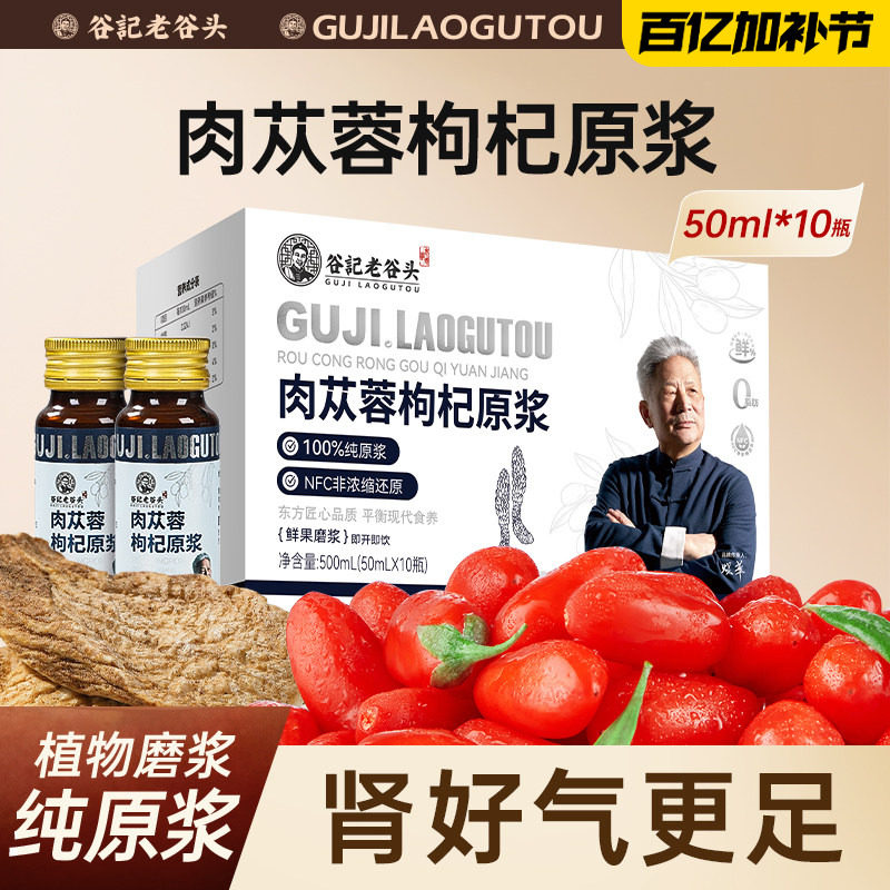 老谷头肉苁蓉枸杞原浆阿拉善肉苁蓉原汁原液鲜榨汁nfc沙漠人参