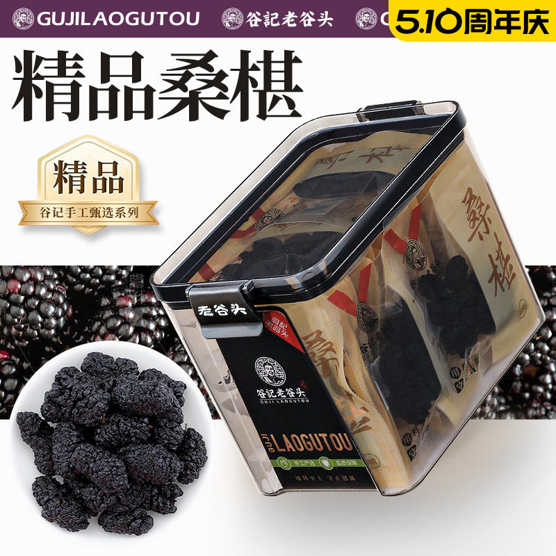 老谷头桑椹独立包装新疆桑葚干无硫熏可搭配黑枸杞茶干玫瑰花茶