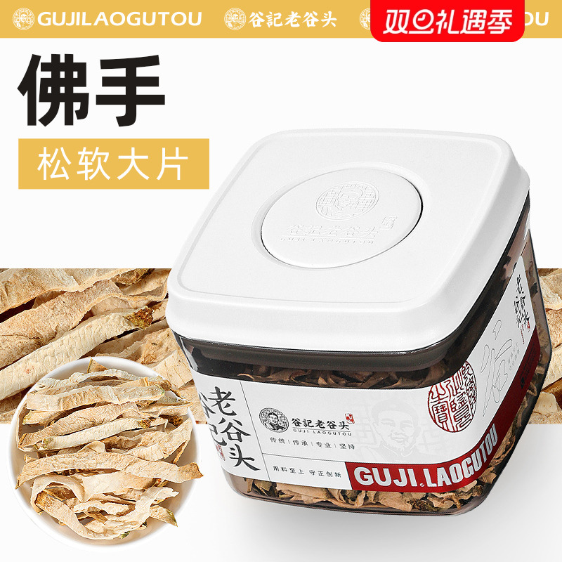 老谷头密封罐佛手干中药材泡水