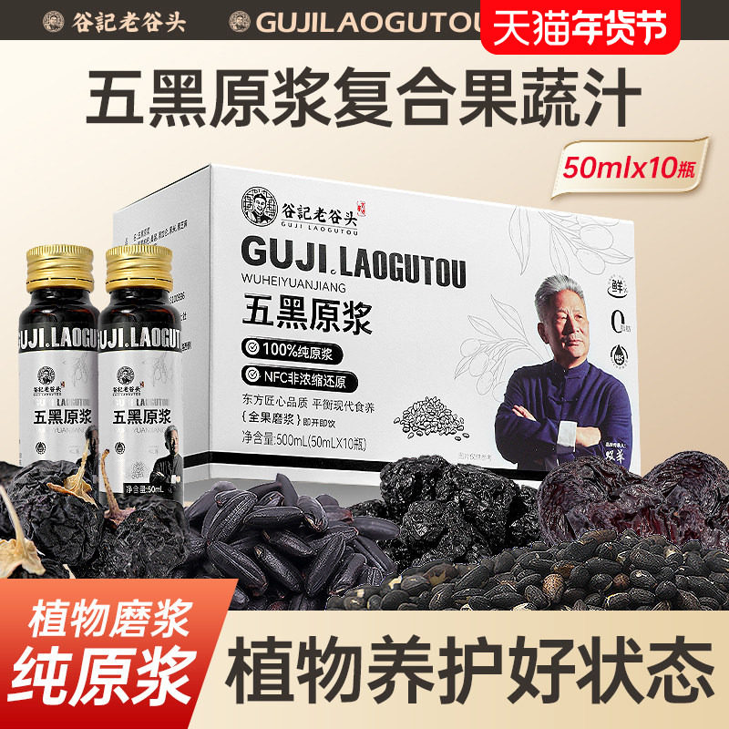 老谷头五黑原浆复合果蔬汁黑枸杞桑椹黑米黑加仑黑芝麻纯NFC浓缩,传统滋补营养品,其他药食同源食品,淘宝优惠券,粉丝福利购,淘宝优惠卷