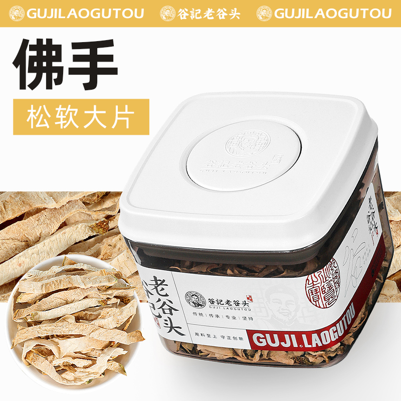 老谷头密封罐佛手干中药材泡水