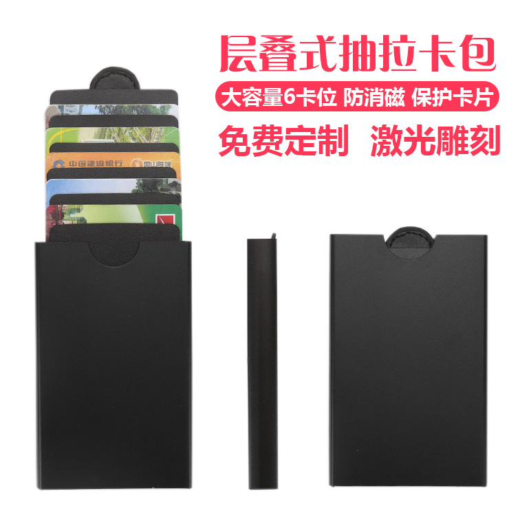 防rfid银行抽拉卡包 信用卡层叠卡套 金属卡夹卡盒防消磁盗刷刻字