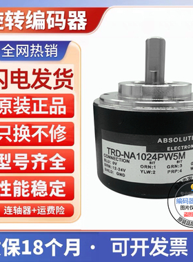 全新光洋型绝对值编码器TRD-NA1024NW 360NW 256PW 720PWE 512 5M