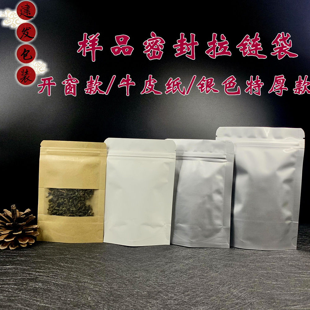 10g20g样品牛皮纸袋一泡拉链袋茶叶包装中药开窗加厚密封袋自封袋