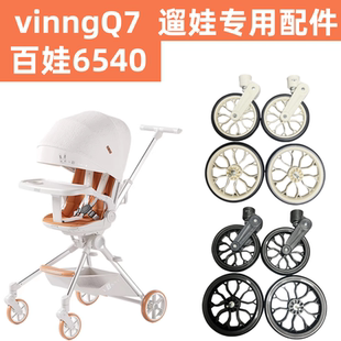 维尼可VinngQ7温格百娃BW-6540遛娃神器溜娃推车前轮后轮专用轮