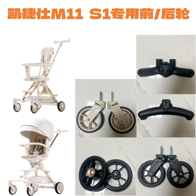 溜遛娃神器配件凯捷仕S1M11原装前轮后轮专用轮子