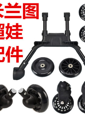 米蓝图神器推车配件前后轮