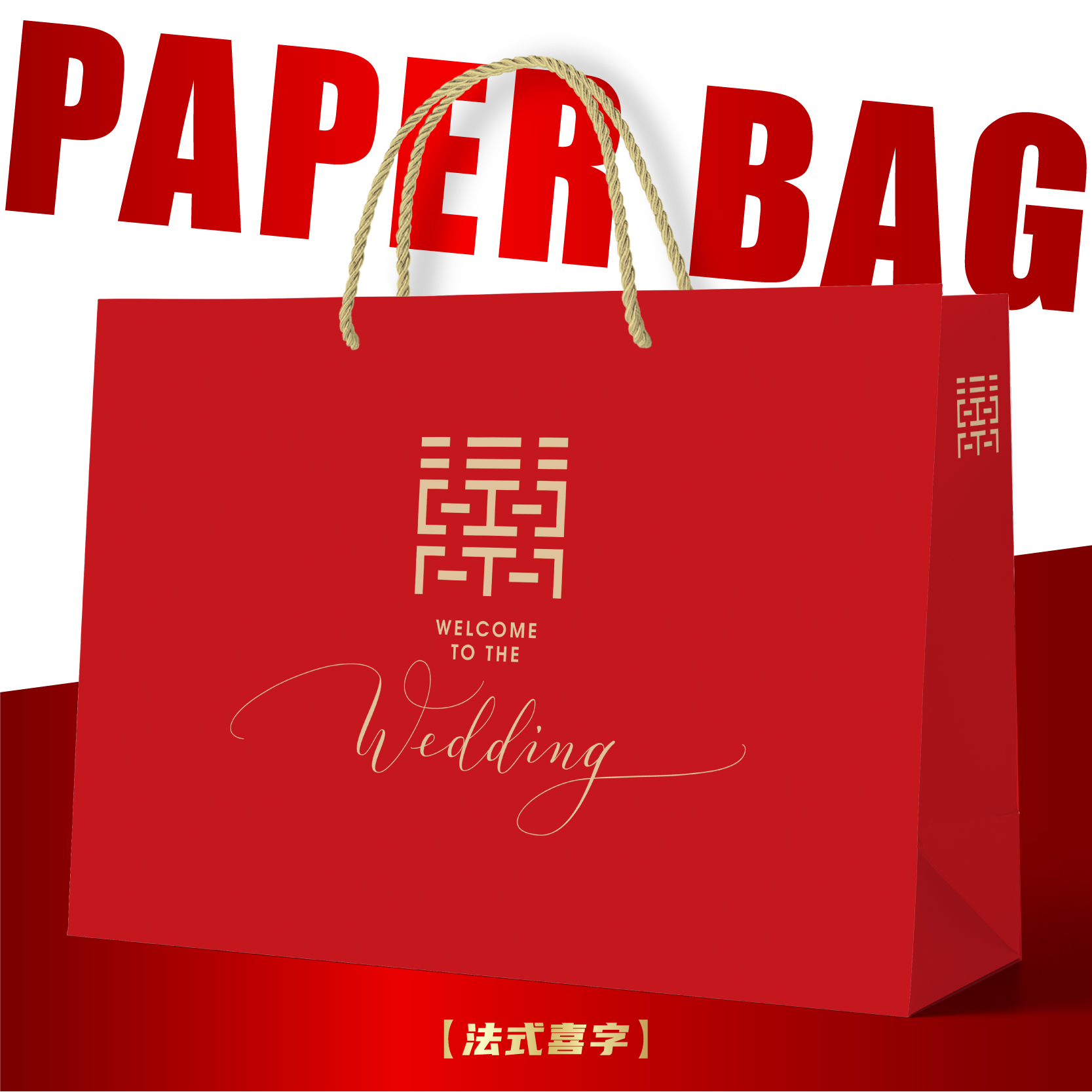 喜庆红结婚用品袋子高档手提袋婚庆礼服包装袋加厚订婚礼品袋喜事