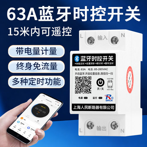 蓝牙智能时控开关大功率63A