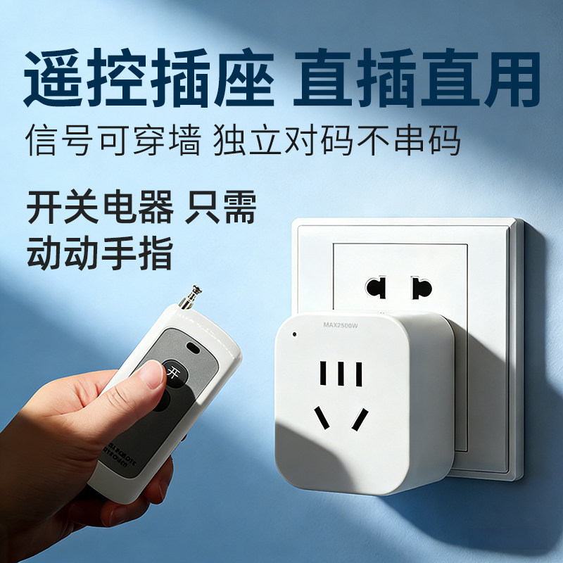 遥控开关智能无线远程控制220v插座家用灯水泵单路穿墙电源器插排