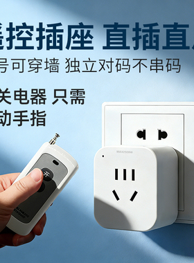 遥控开关智能无线远程控制220v插座家用灯水泵单路穿墙电源器插排