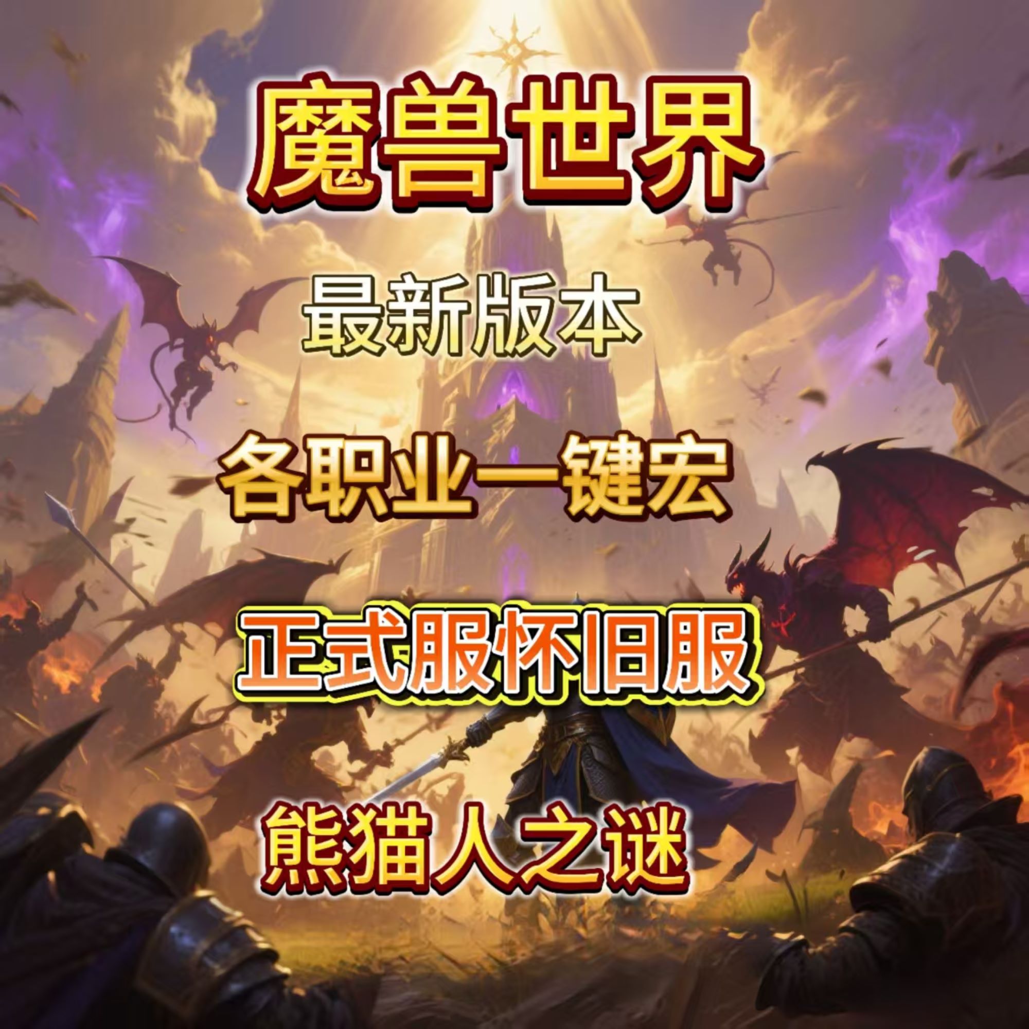 魔兽世界正式服怀旧服熊猫人之谜